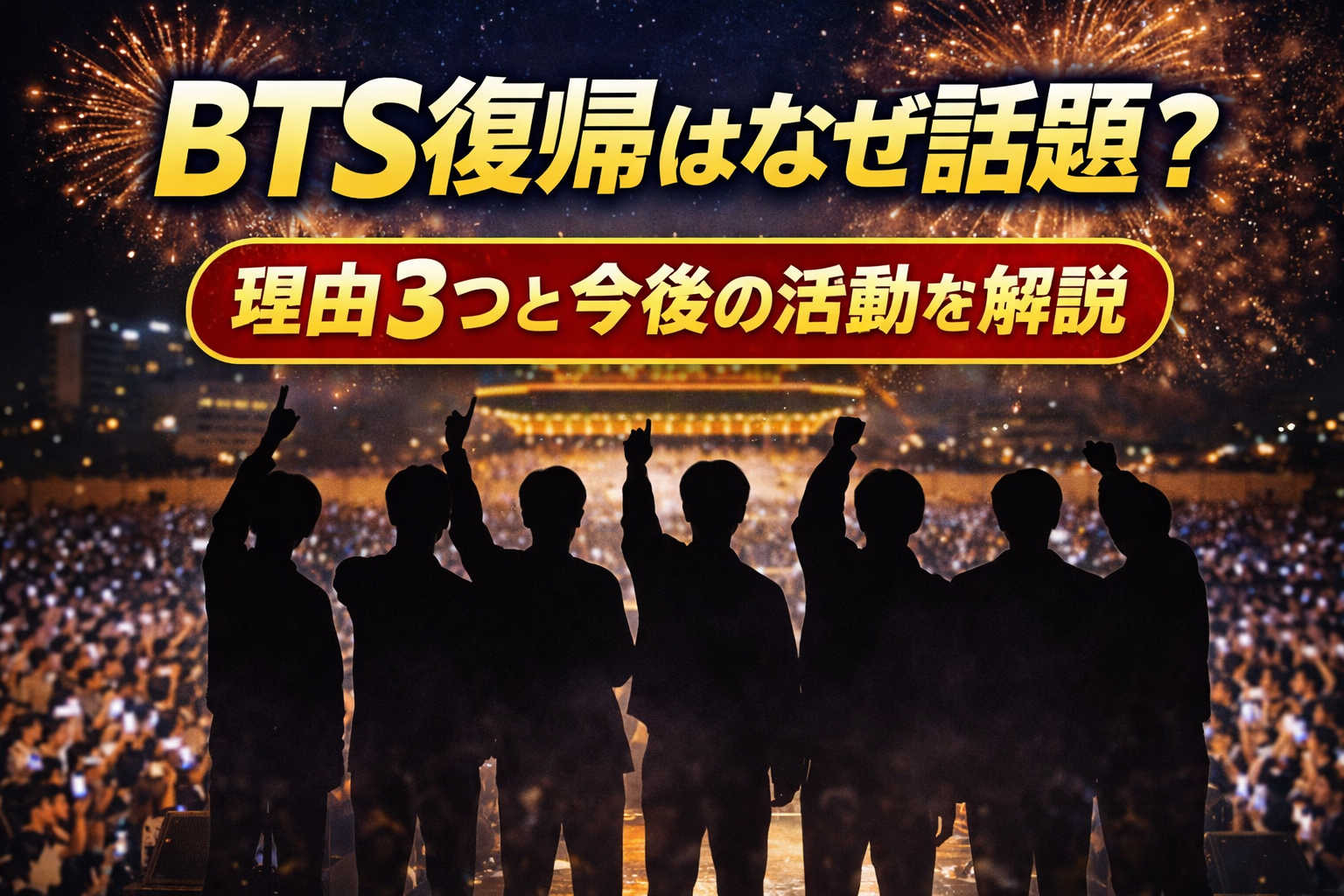 ライブ会場で歓声を上げる観客とパフォーマンスをイメージしたシルエット画像