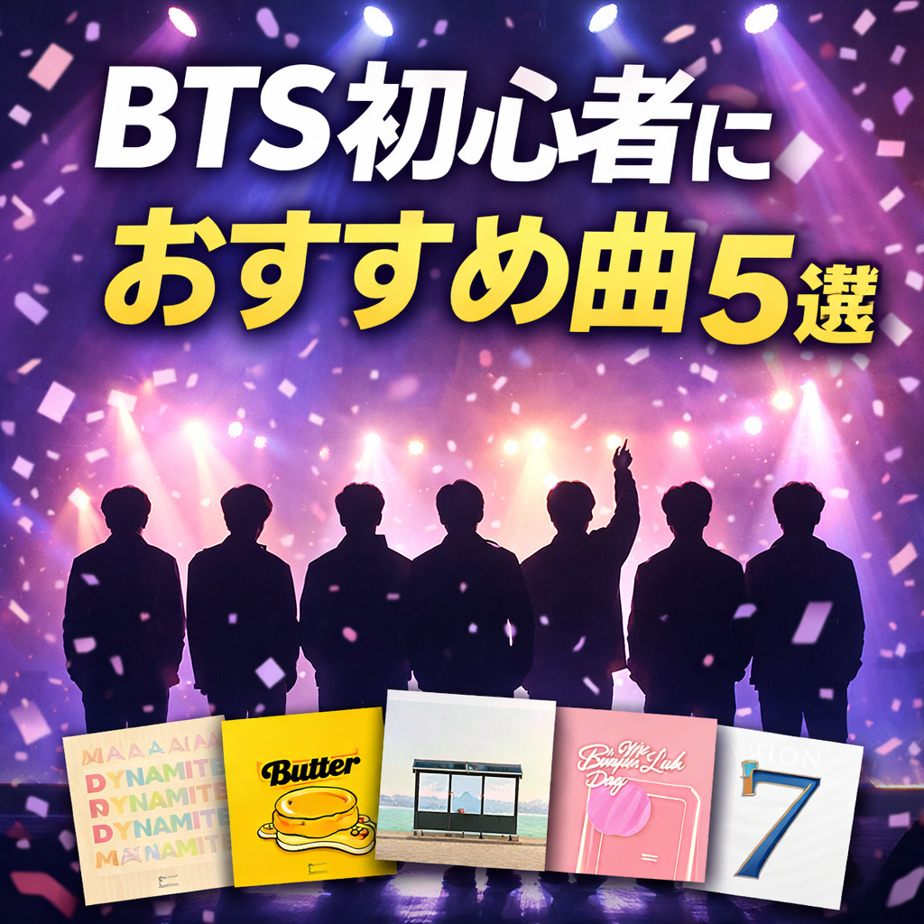 BTS初心者におすすめの人気曲5選を紹介するライブ風シルエットのイメージ画像