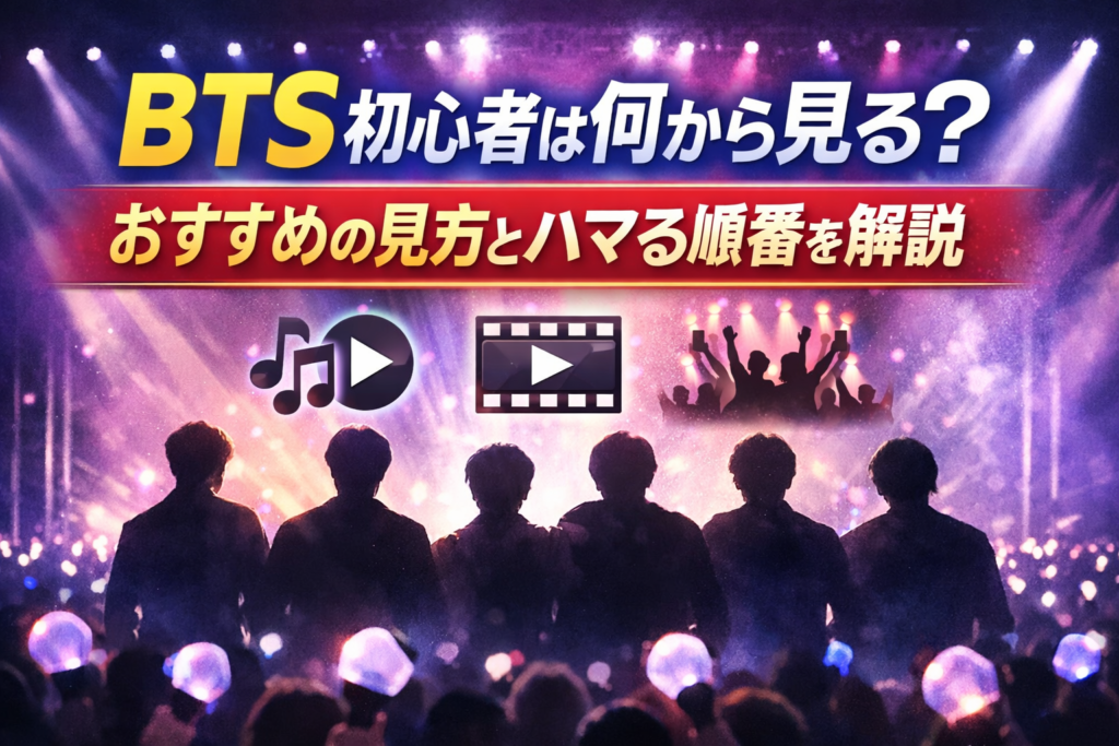 BTS初心者向けにおすすめの見方と順番を解説したライブ風シルエット画像