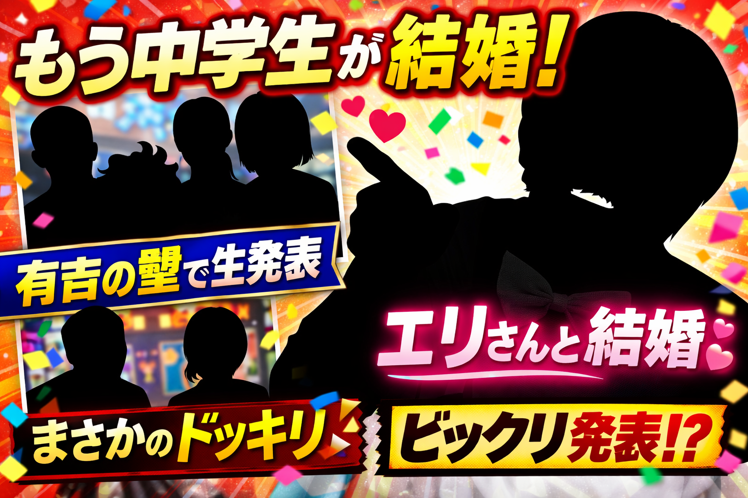もう中学生が『有吉の壁』で結婚を発表したニュースのアイキャッチ。人物はすべてシルエットで表現され、「もう中学生が結婚」「エリさんと結婚」「生放送発表」「ドッキリ演出」といったテキストが強調されたバズ系サムネイル。