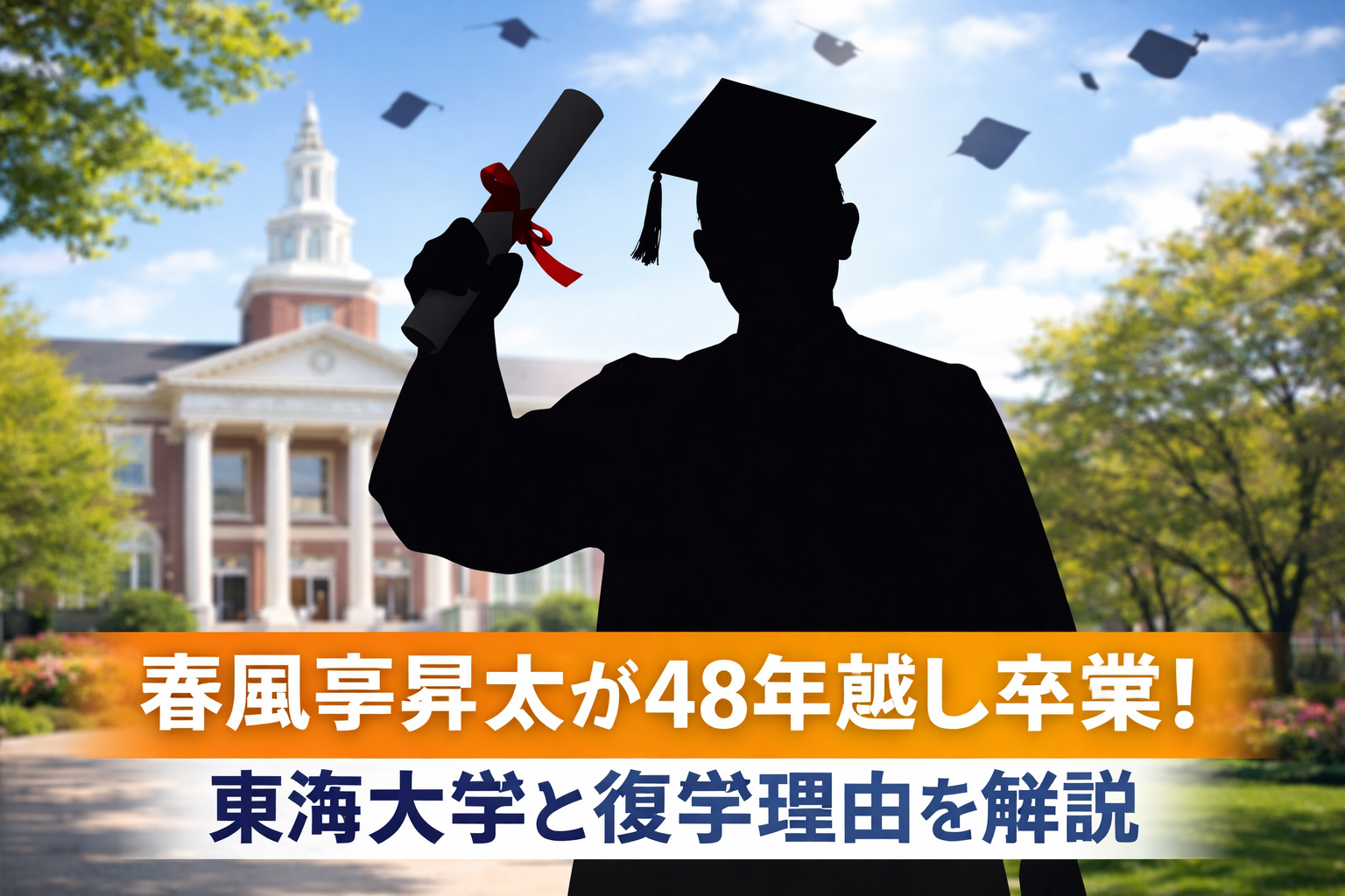 大学卒業をイメージした男性シルエットと校舎の画像