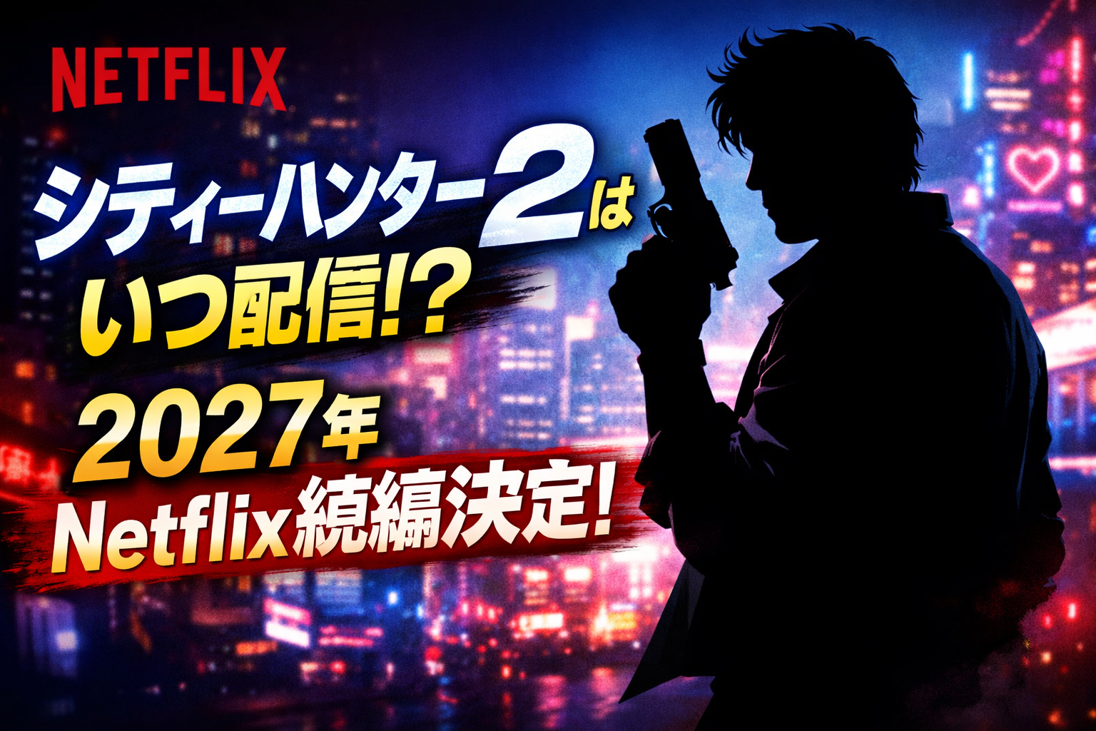 Netflix映画『シティーハンター2』の配信決定を伝えるアイキャッチ。夜の新宿風のネオン背景に銃を持つ主人公のシルエットと「シティーハンター2はいつ配信？」「2027年Netflix続編決定」と大きく表示されたデザイン。
