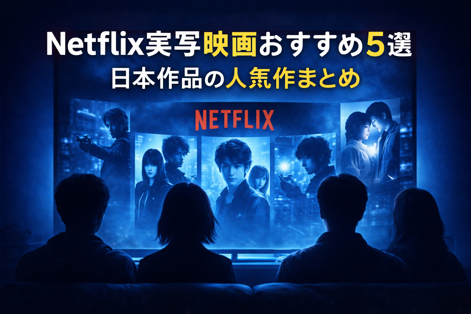 Netflix実写映画をイメージした配信画面と人物シルエットの画像