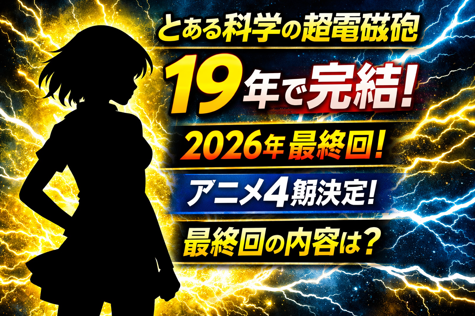 とある科学の超電磁砲が19年の連載を経て完結したニュースのアイキャッチ。電撃エフェクトの背景に主人公風のキャラクターと「2026年最終回」「アニメ4期決定」「最終回の内容は？」などのテキストが配置されたデザイン。