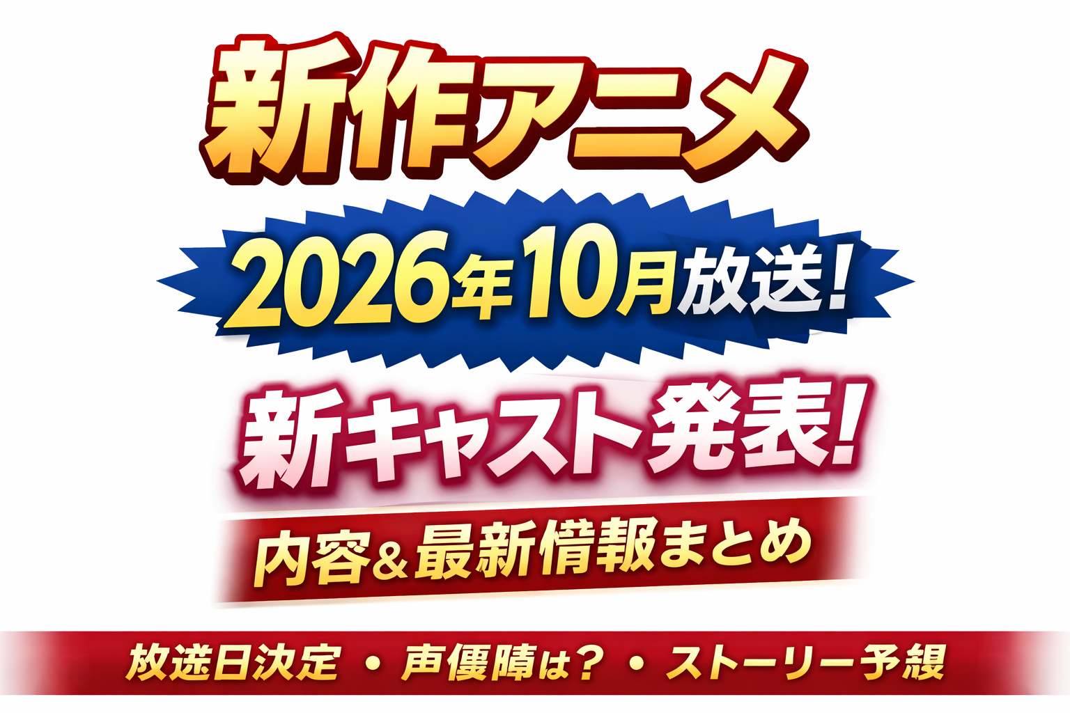魔法騎士レイアース新作アニメの2026年10月放送とキャスト情報をまとめたアイキャッチ画像
