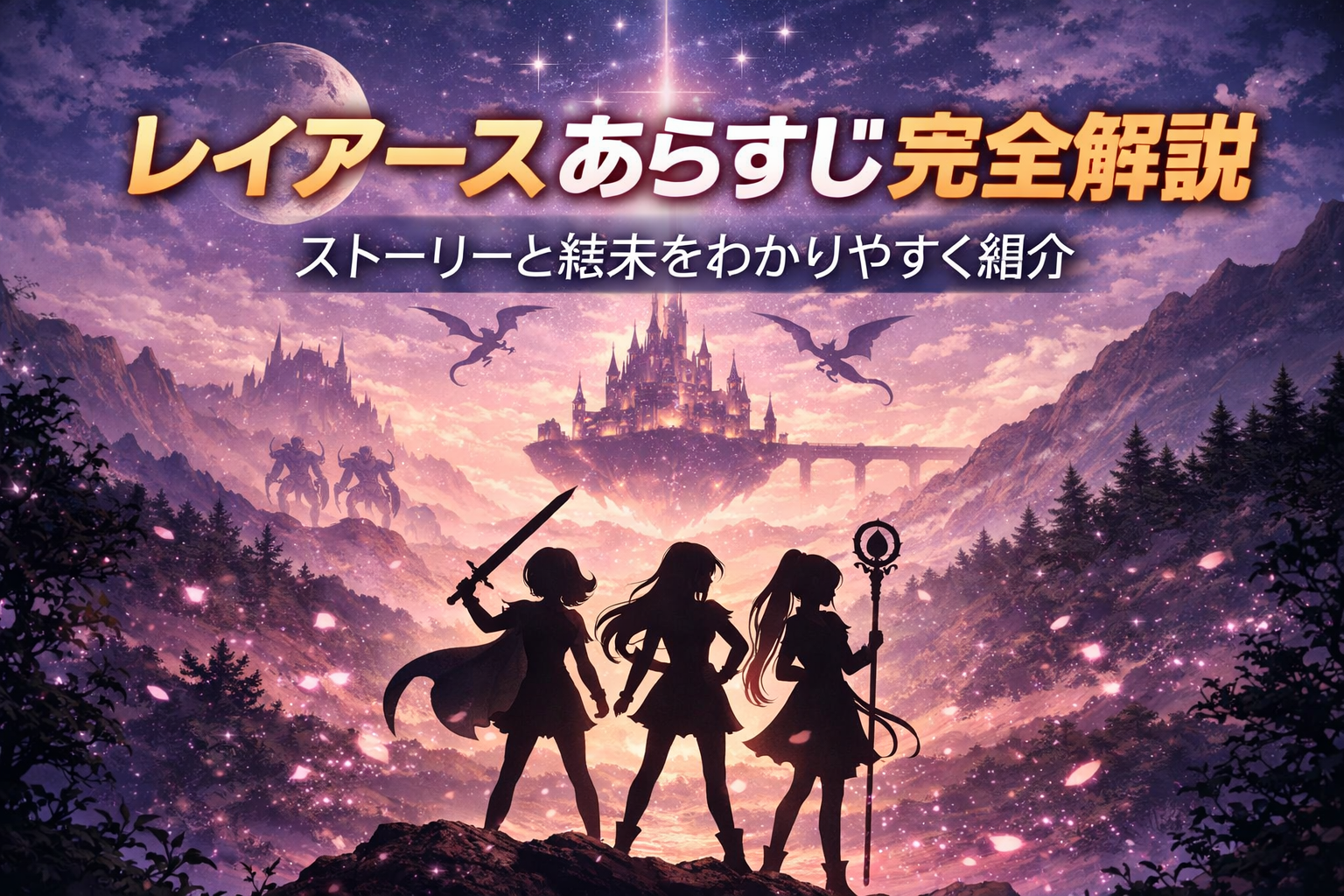 レイアースあらすじをイメージしたファンタジー風の少女シルエット画像