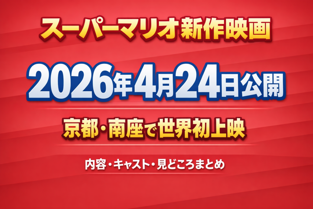スーパーマリオ新作映画の2026年4月24日公開と京都初上映情報をまとめたアイキャッチ画像