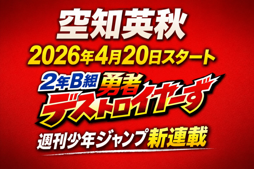 空知英秋の新連載『2年B組勇者デストロイヤーず』の開始日とジャンプ掲載情報をまとめたアイキャッチ画像
