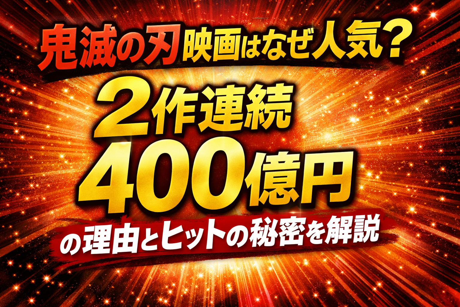 鬼滅の刃映画が2作品連続で興行収入400億円を突破した理由を解説するアイキャッチ画像