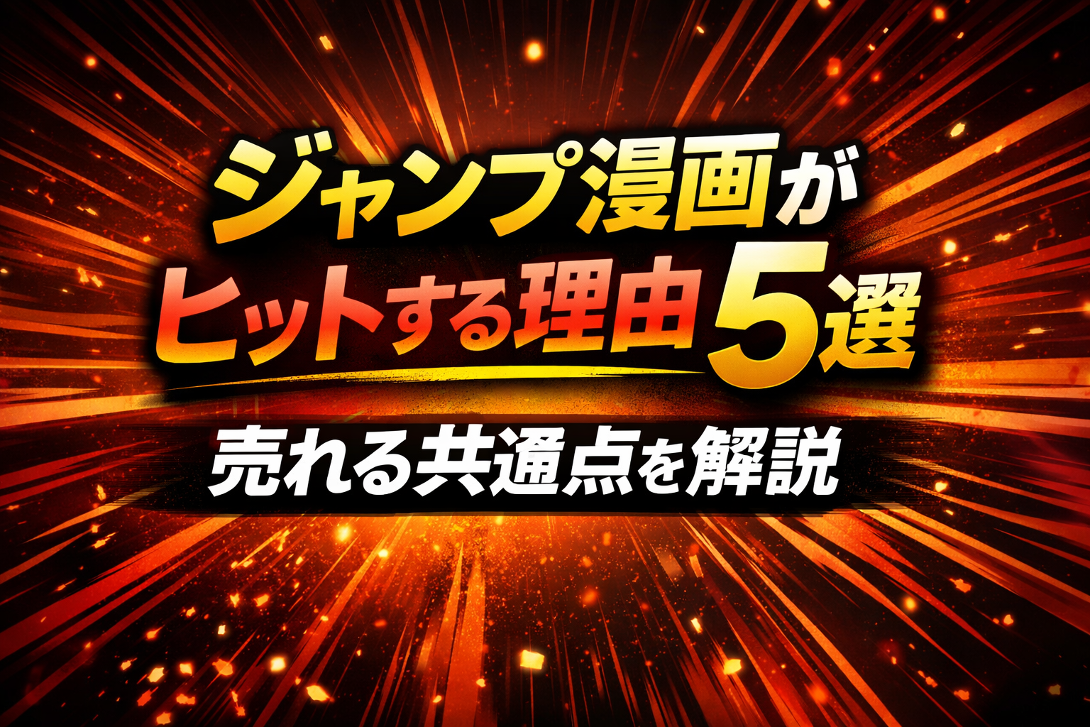 ジャンプ漫画がヒットする理由をテーマにした文字中心のアイキャッチ画像