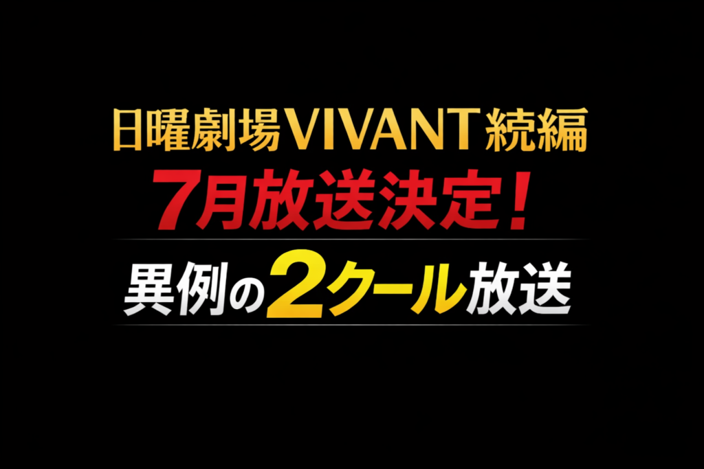 日曜劇場VIVANT続編の2026年7月放送決定と2クール放送情報をまとめたアイキャッチ画像