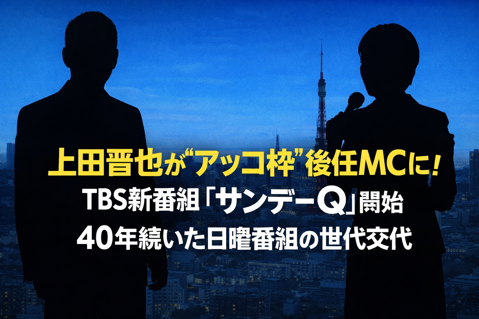 東京の夜景を背景に、マイクを持つ人物とスーツ姿の人物のシルエットが並び、「上田晋也が“アッコ枠”後任MCに！」というタイトルが表示されたニュース用アイキャッチ画像。