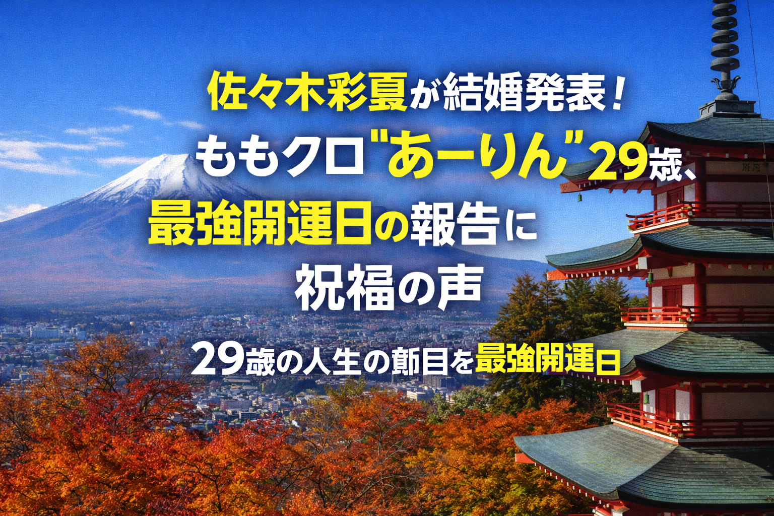 富士山と五重塔、紅葉の風景を背景に「佐々木彩夏が結婚発表！ももクロ“あーりん”29歳、最強開運日の報告に祝福の声」と大きく書かれたニュース風アイキャッチ画像。
