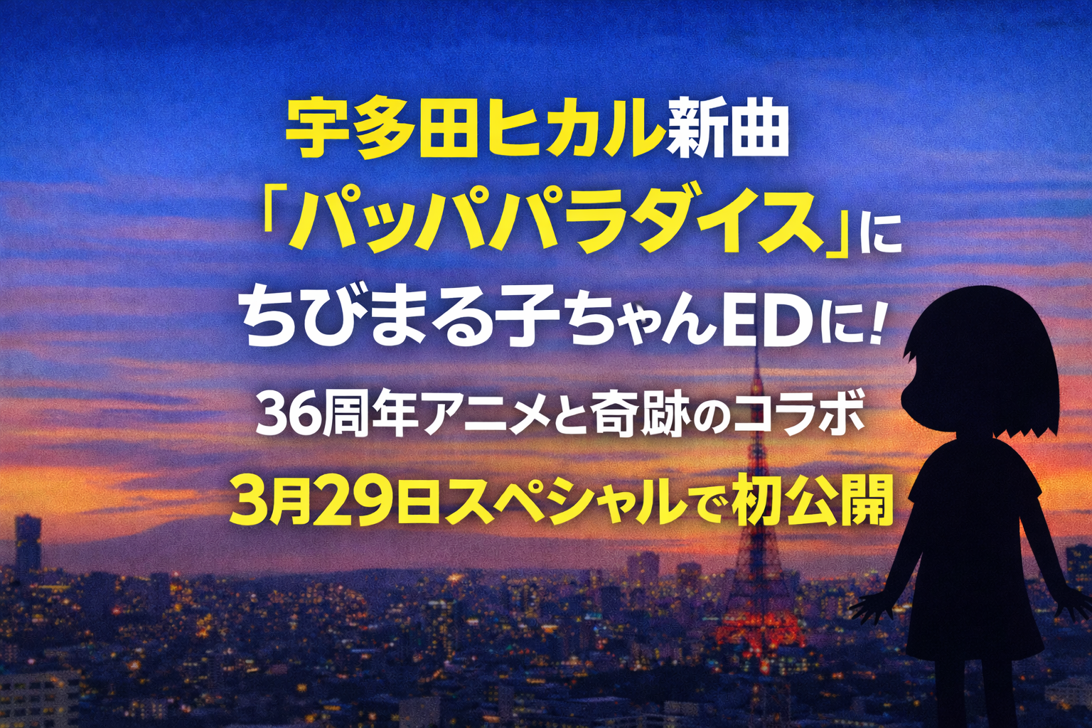 夕焼けの東京の街並みと東京タワーを背景に、「宇多田ヒカル新曲『パッパパラダイス』ちびまる子ちゃんEDに！36周年アニメと奇跡のコラボ 3月29日スペシャルで初公開」と書かれたニュース風アイキャッチ画像。右側には女の子のシルエットが配置されている。