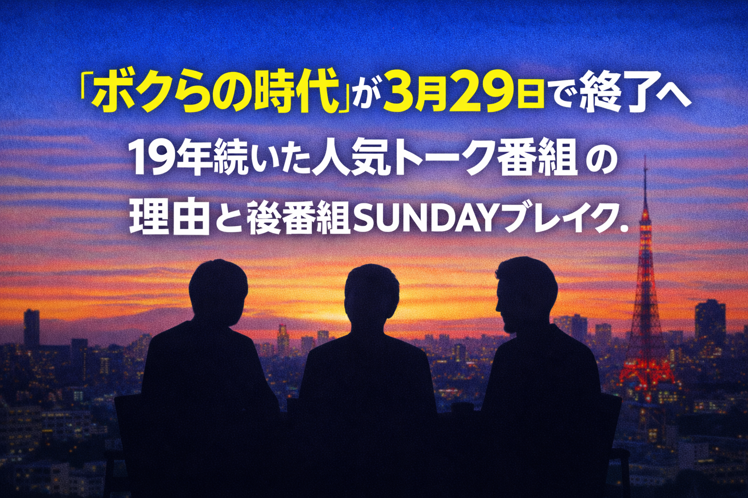 夕焼けの東京の街並みと東京タワーを背景に、「ボクらの時代が3月29日で終了へ　19年続いた人気トーク番組の理由と後番組SUNDAYブレイク.」と書かれたニュース風アイキャッチ。手前には3人の人物のシルエットが並び、トーク番組を象徴するデザイン。