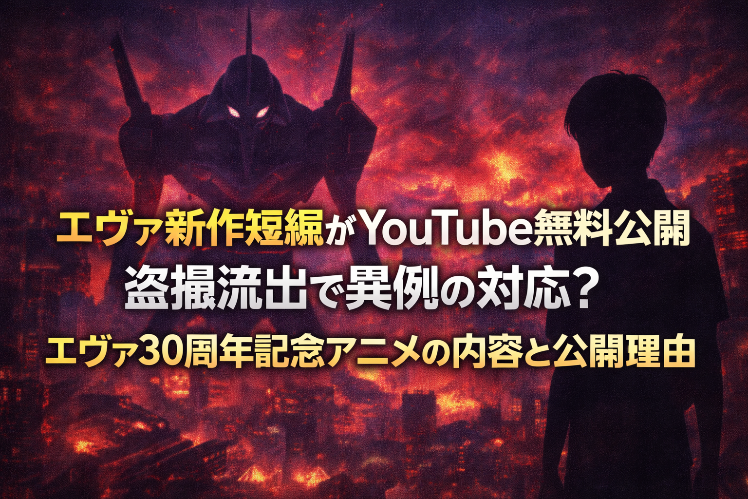 エヴァ新作短編のYouTube無料公開を伝える記事のアイキャッチ。赤い空の都市背景にエヴァのシルエットと人物シルエットが配置され、「エヴァ新作短編がYouTube無料公開」「盗撮流出で異例の対応？」などのタイトル文字が大きく表示されている。