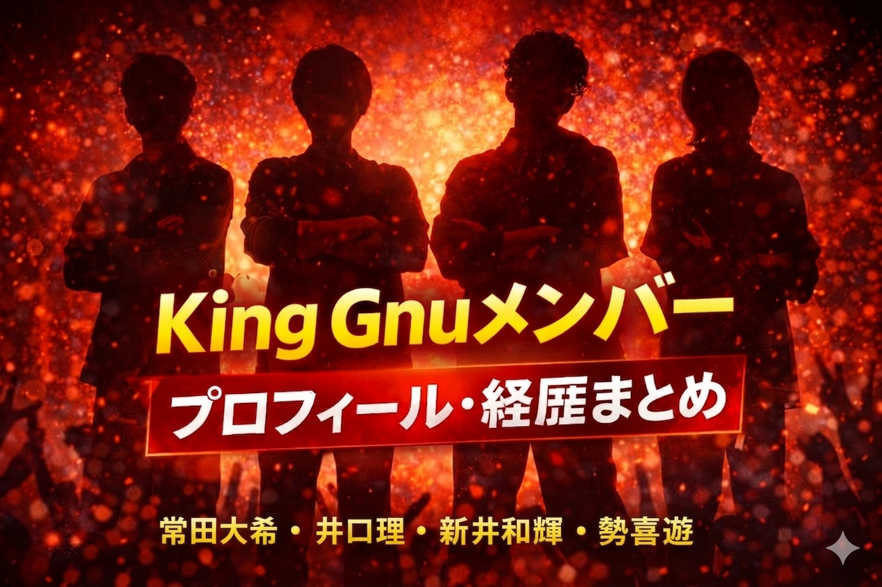 King Gnuメンバーまとめの記事アイキャッチ。4人のバンドメンバーのシルエットと「King Gnuメンバー プロフィール・経歴まとめ」と表示されたニュース風サムネイル。