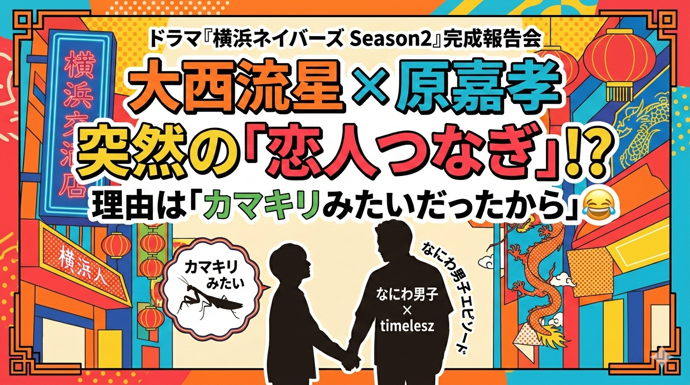 横浜中華街をイメージしたカラフルでポップな背景に、大西流星と原嘉孝の二人のシルエットが手をつなぐイラスト。「大西流星×原嘉孝 突然の『恋人つなぎ』!? 理由は『カマキリみたいだったから』」という大きなキャッチコピーが入ったアイキャッチ画像。