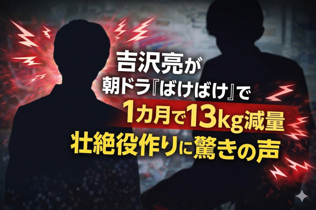 吉沢亮がNHK朝ドラ「ばけばけ」の役作りで1カ月で13kg減量したニュースを伝えるアイキャッチ。人物シルエットと痩せた人物のイメージ背景に「壮絶役作りに驚きの声」と大きく表示されたデザイン。