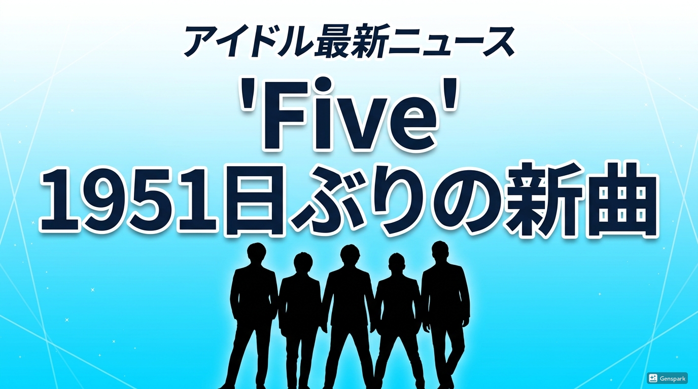 青い背景に「Five」「1951日ぶりの新曲」と大きく書かれ、5人の男性アイドルのシルエットが並ぶニュース風アイキャッチ画像