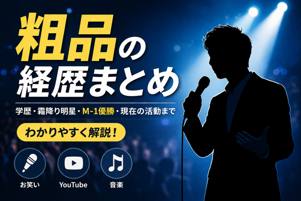 粗品の経歴と活動をイメージしたお笑い芸人のシルエット画像