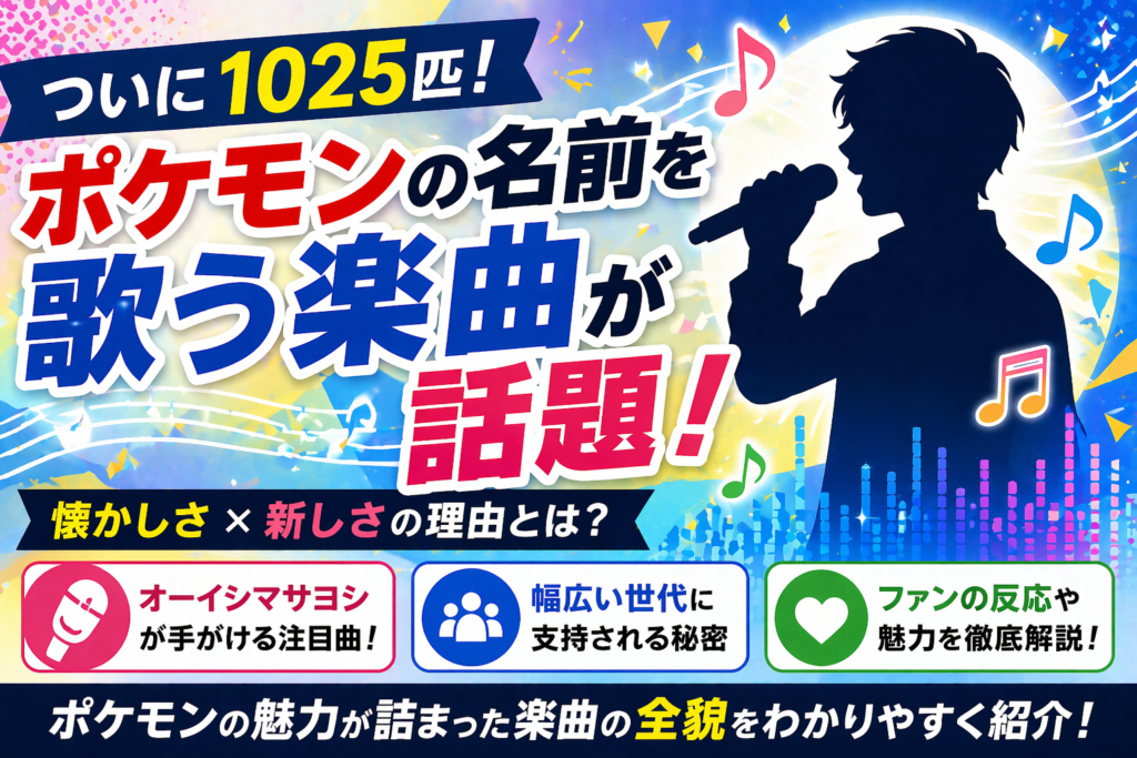 ポケモン1025匹の名前を歌う楽曲が話題になっている様子をイメージした歌手シルエットと音符のイラスト画像