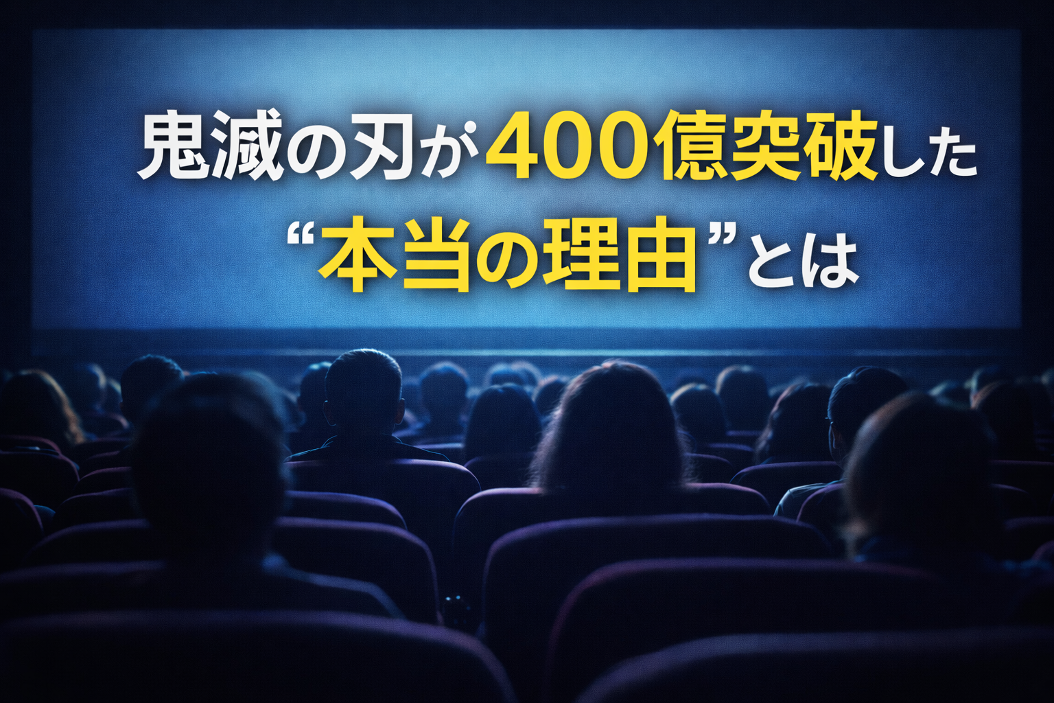 映画館のスクリーンと観客のシルエットで鬼滅の刃400億ヒットの理由を表現したアイキャッチ画像