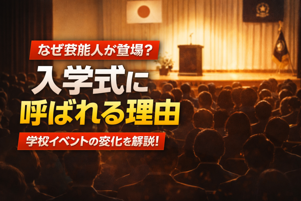 入学式会場のステージと観客のシルエットを背景に、芸能人が登場するイベントを表現したイメージ画像