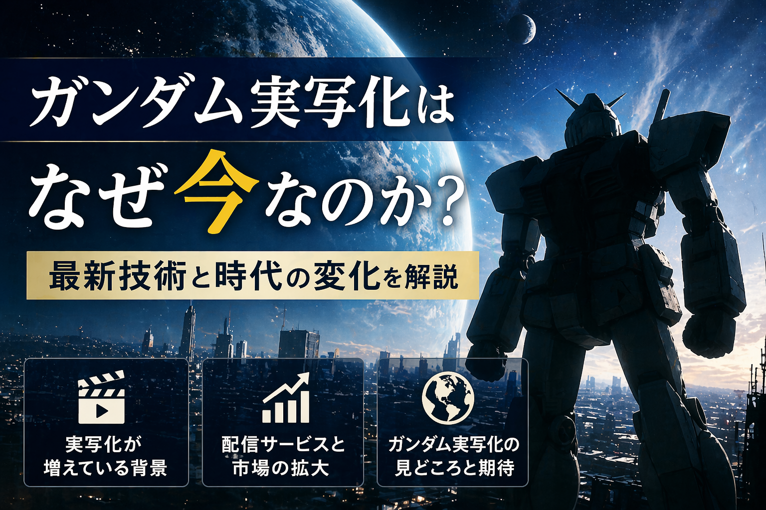 宇宙と都市を背景に巨大ロボットのシルエットが立つガンダム実写化をイメージした画像