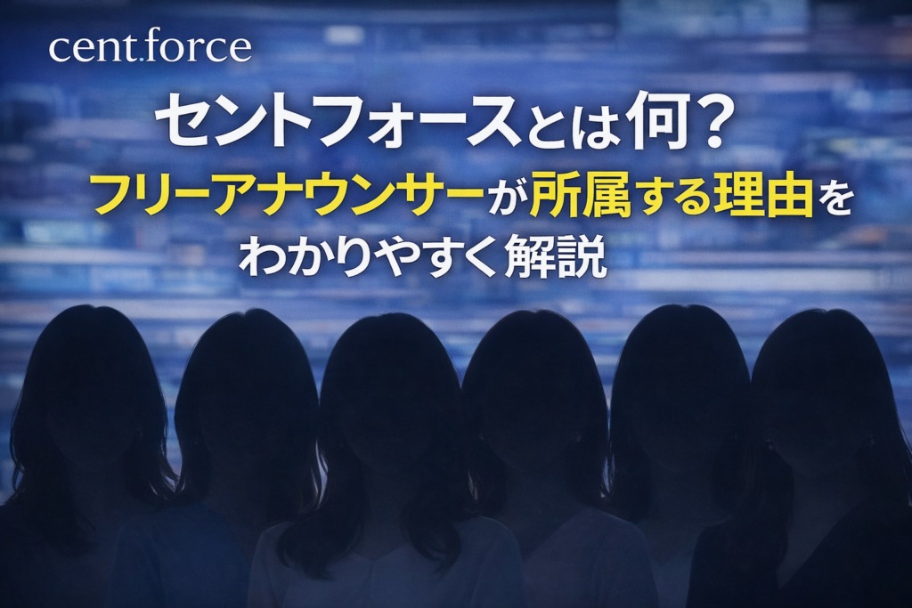 複数の女性アナウンサーのシルエットとスタジオ背景でセントフォースの特徴を表現したアイキャッチ画像