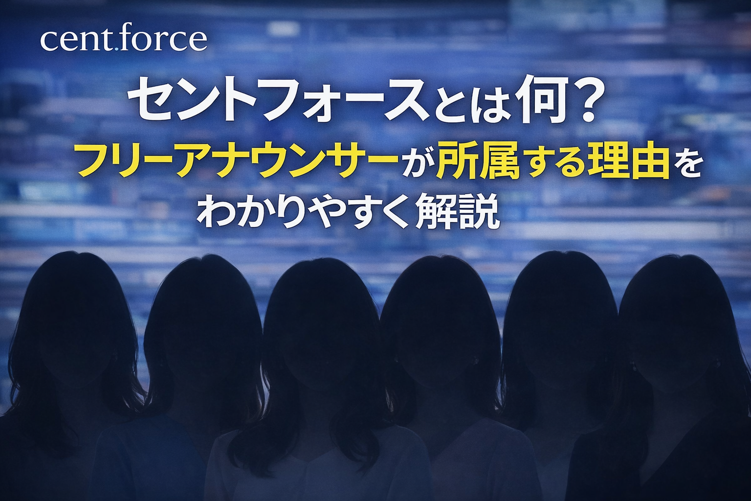 複数の女性アナウンサーのシルエットとスタジオ背景でセントフォースの特徴を表現したアイキャッチ画像