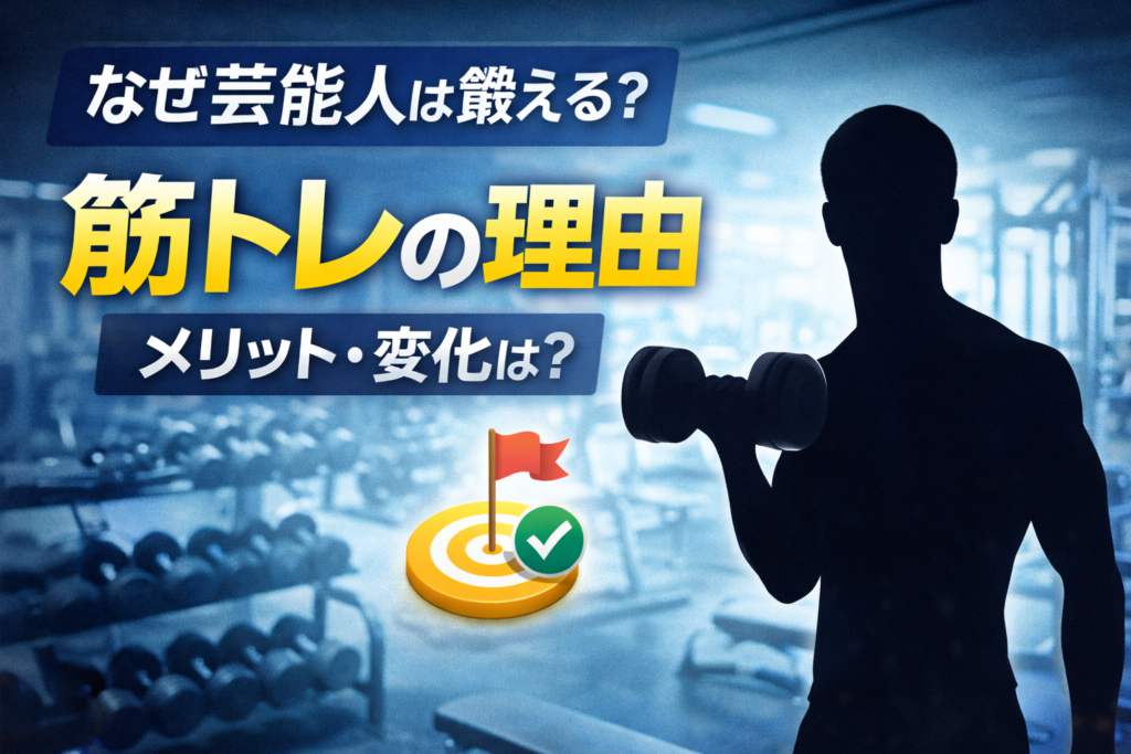 芸能人が筋トレを行う理由をイメージしたダンベルを持つ人物シルエットの画像