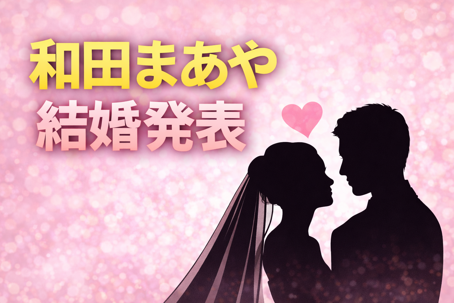 和田まあやの結婚発表をテーマにした新郎新婦のシルエットと文字デザインのアイキャッチ画像