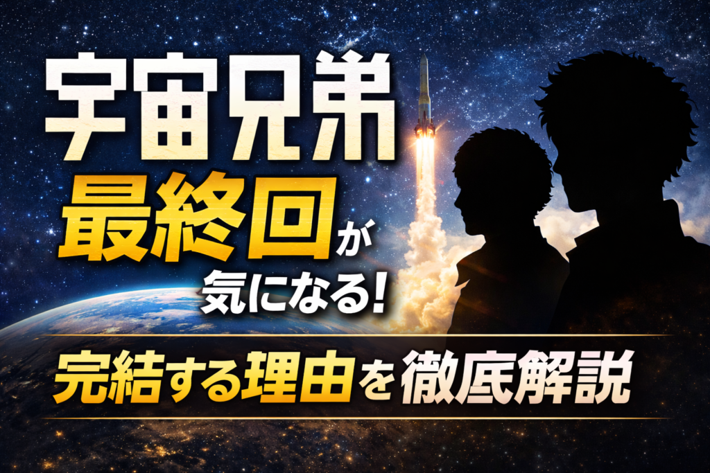 宇宙空間とロケット打ち上げを背景に、兄弟のシルエットで漫画の最終回を表現したイメージ画像