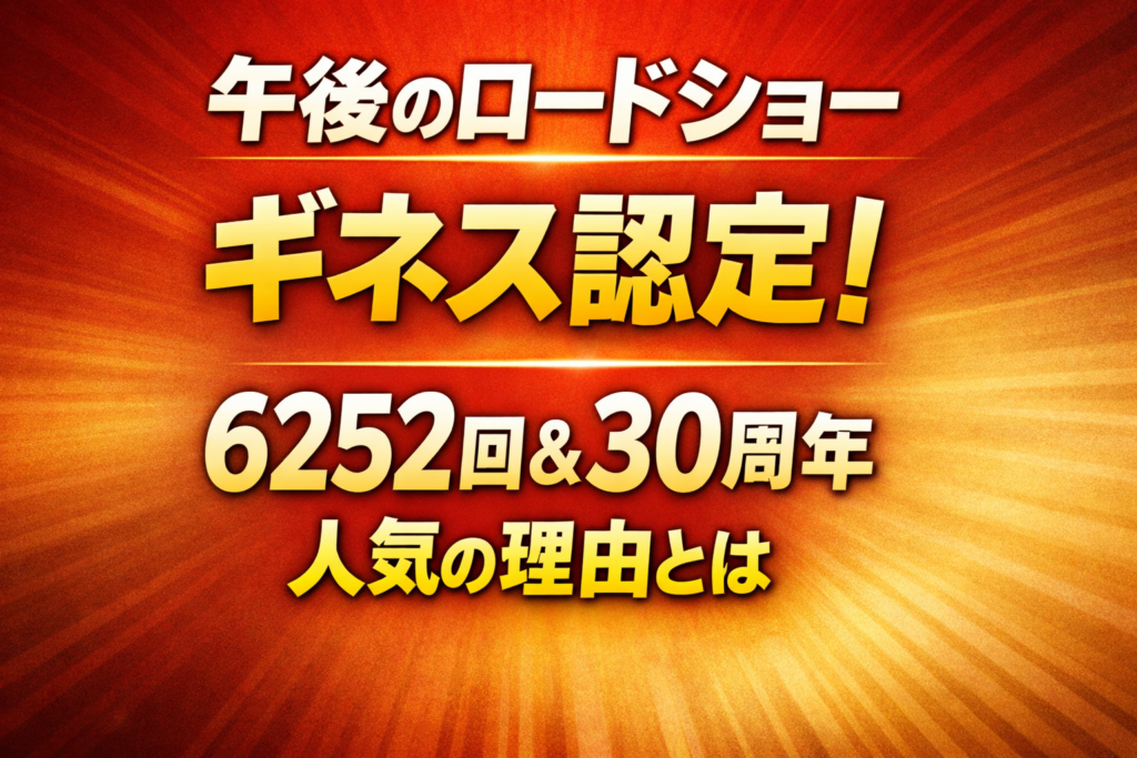 午後のロードショーがギネス世界記録に認定された6252回放送と30周年の人気理由を紹介するアイキャッチ画像