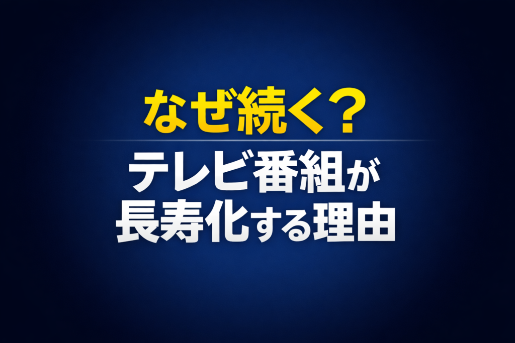 テレビ番組が長寿化する理由をテーマにしたシンプルな文字アイキャッチ画像