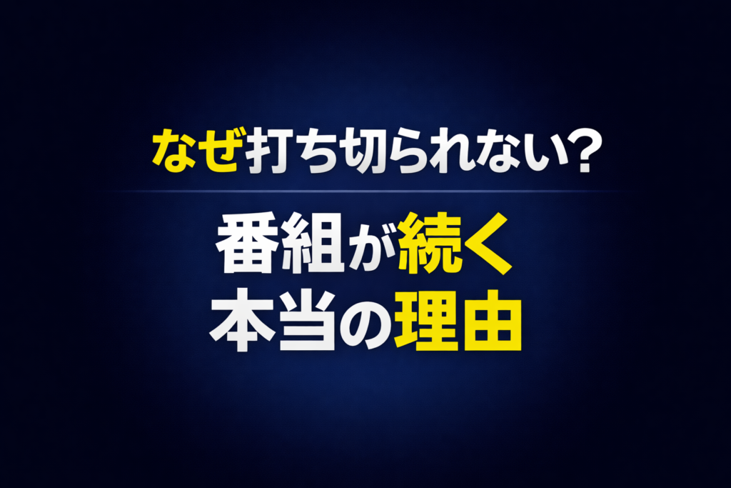 視聴率が低くても番組が続く理由を解説した文字中心のアイキャッチ画像
