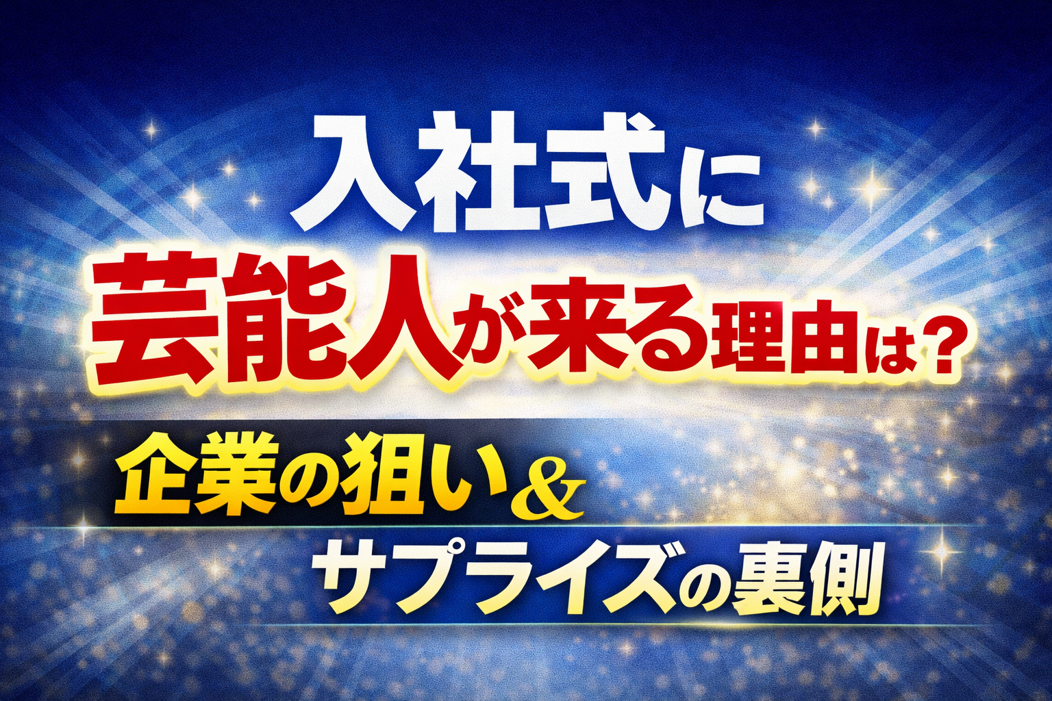 入社式に芸能人が来る理由や企業の狙い、サプライズ演出の背景を解説したアイキャッチ画像