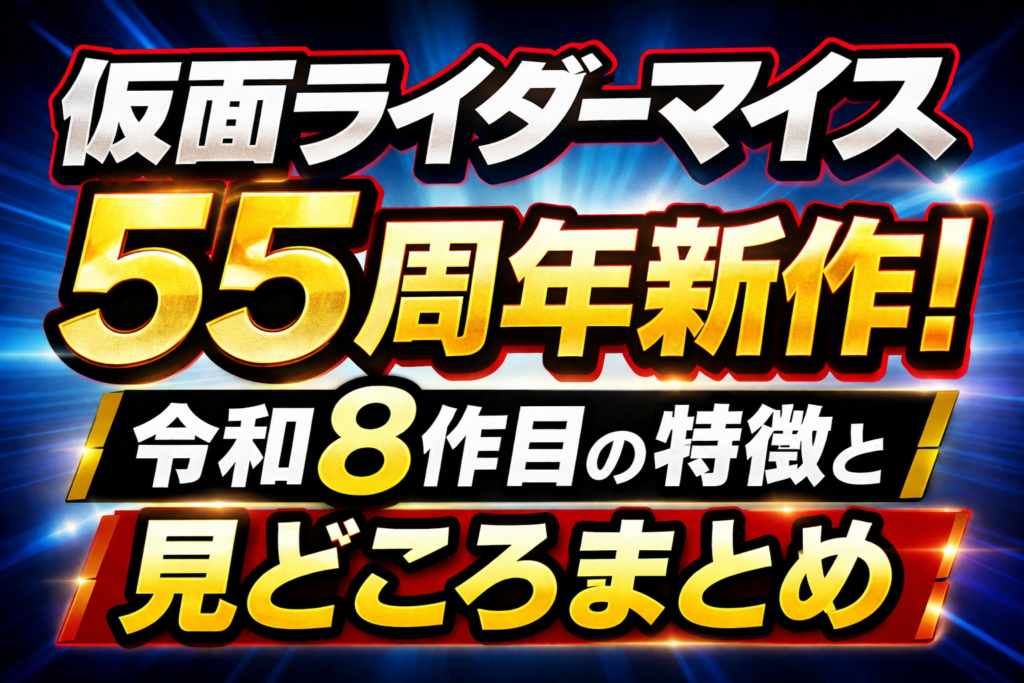 仮面ライダーマイスの55周年新作と令和8作目の特徴や見どころを紹介するアイキャッチ画像