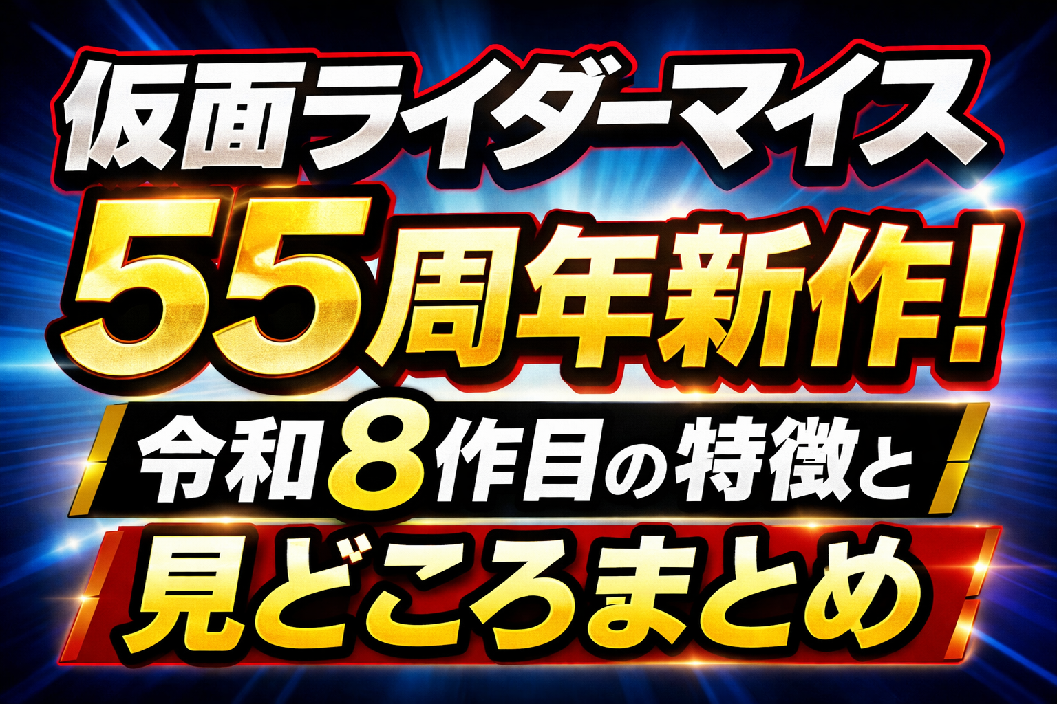 仮面ライダーマイスの55周年新作と令和8作目の特徴や見どころを紹介するアイキャッチ画像