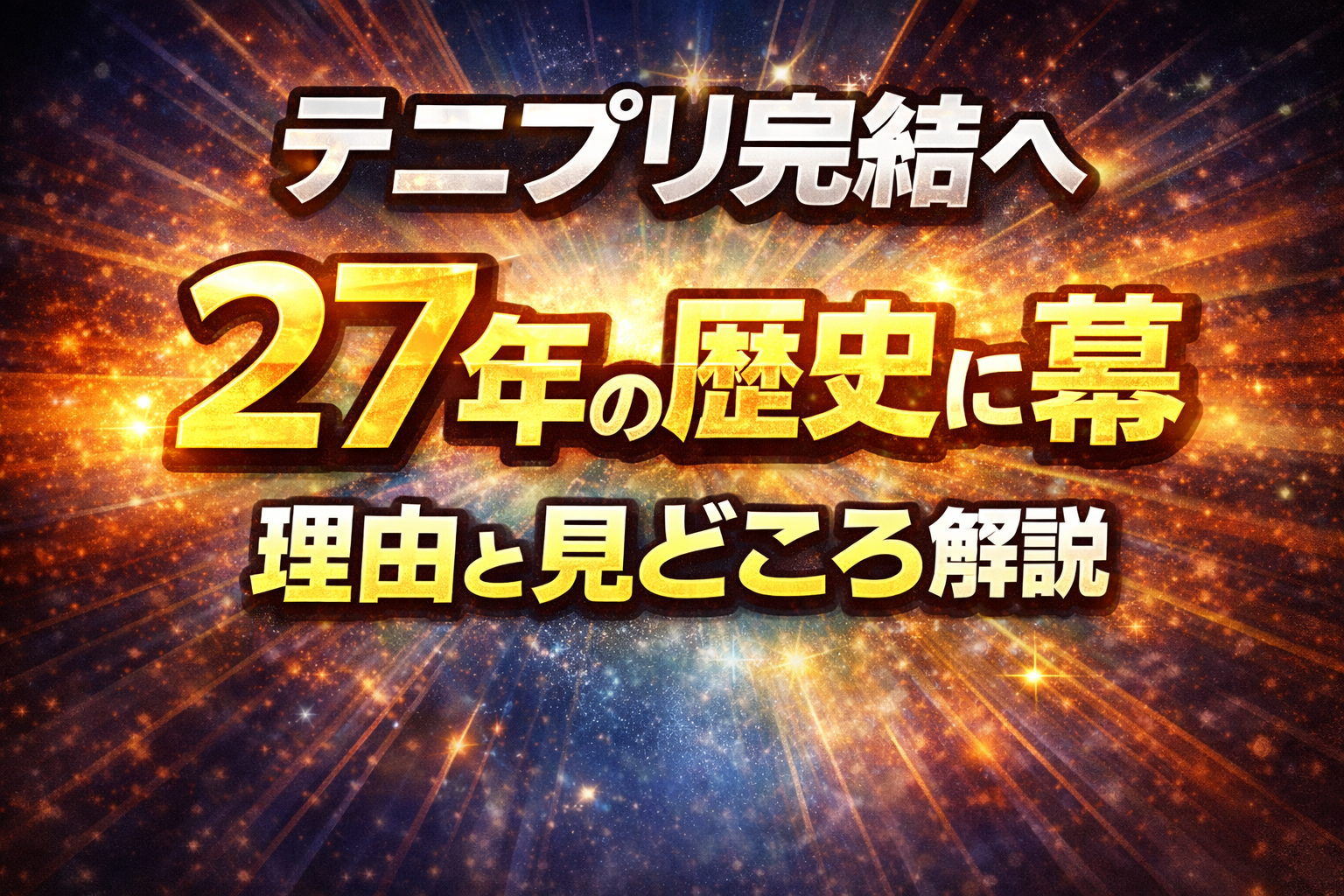 テニプリ完結と27年の歴史に幕を迎える理由や最終回の見どころを解説したアイキャッチ画像