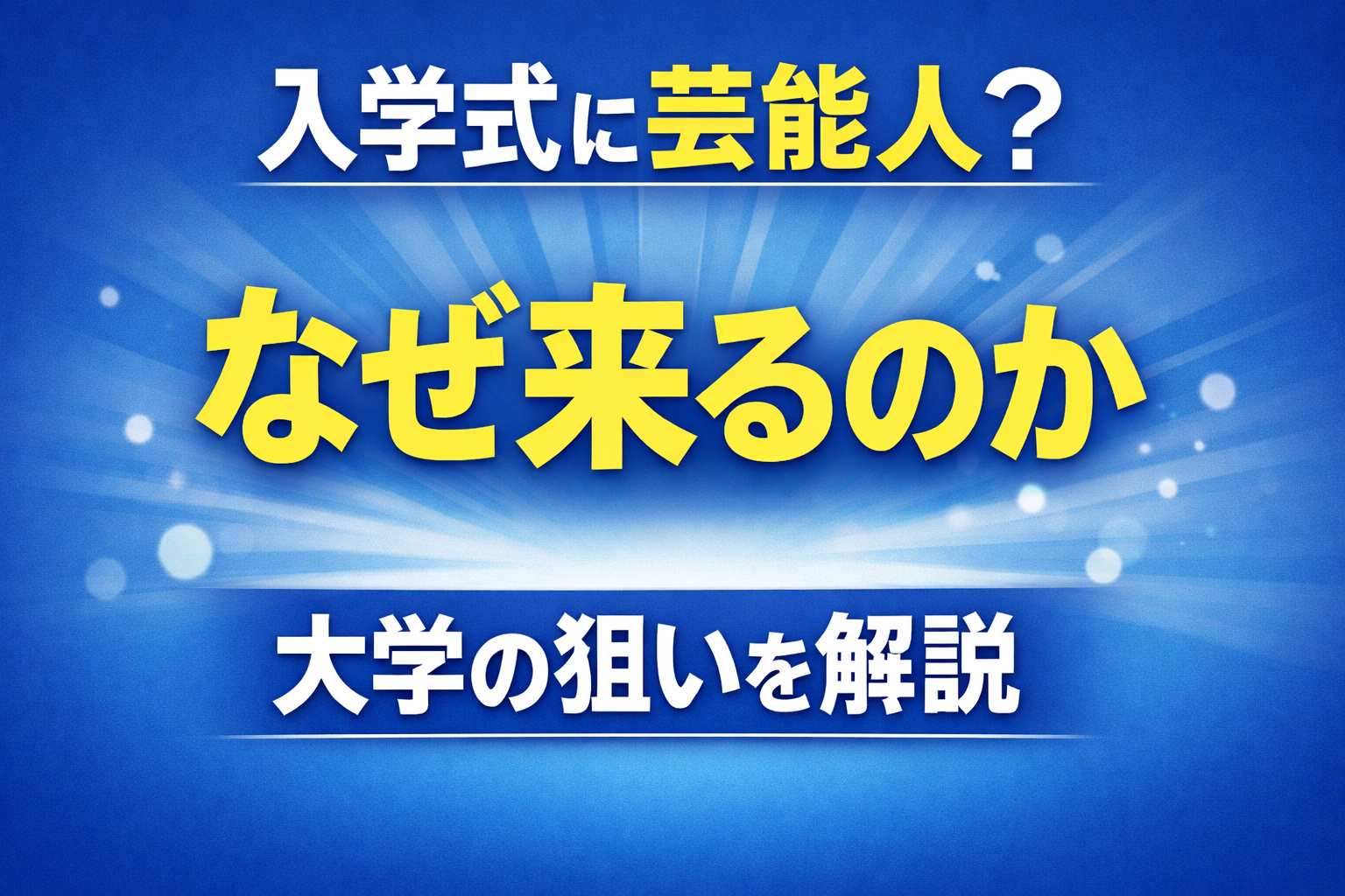 入学式に芸能人が来る理由や大学の狙いを解説する記事のアイキャッチ画像