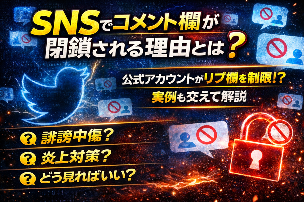 SNSでコメント欄が閉鎖される理由を解説するアイキャッチ画像。青い背景にSNSアイコンや禁止マーク、赤い鍵のイラストと「コメント欄が閉鎖される理由とは?」などのテキストが配置されている。
