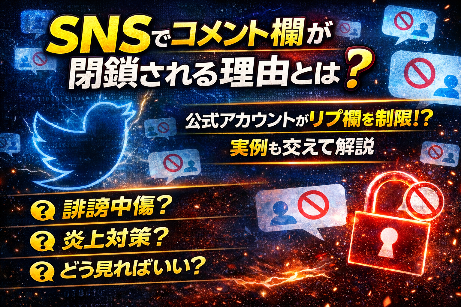SNSでコメント欄が閉鎖される理由を解説するアイキャッチ画像。青い背景にSNSアイコンや禁止マーク、赤い鍵のイラストと「コメント欄が閉鎖される理由とは？」などのテキストが配置されている。