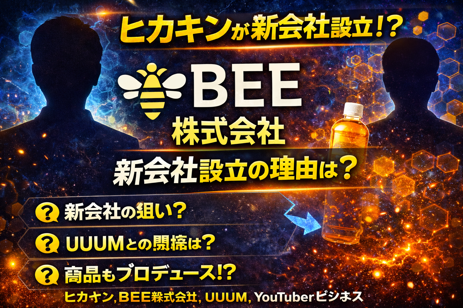ヒカキンの新会社BEE株式会社設立を解説するアイキャッチ画像。シルエット人物と蜂ロゴ風デザイン、商品イメージを背景に「新会社設立の理由は？」などのテキストが配置されている。