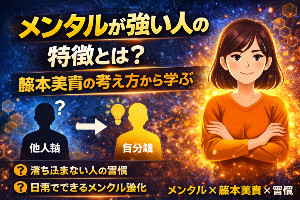 メンタルが強い人の特徴を解説するアイキャッチ画像。自分軸と他人軸の違いを示すシルエットと、前向きな女性イラスト、「落ち込まない習慣」などのテキストが配置されている。