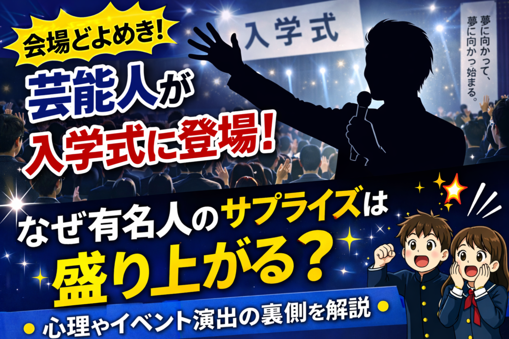 芸能人が入学式にサプライズ登場し会場が盛り上がる様子をイメージしたサムネイル画像