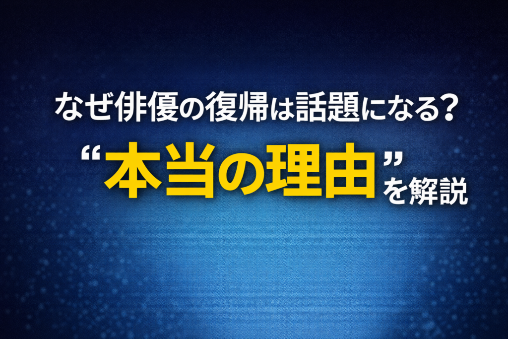 俳優の復帰が話題になる理由を解説する文字デザインのアイキャッチ画像