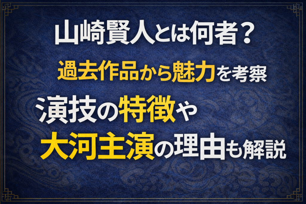 山﨑賢人の人物像や過去作品の魅力を解説する記事の文字デザインアイキャッチ