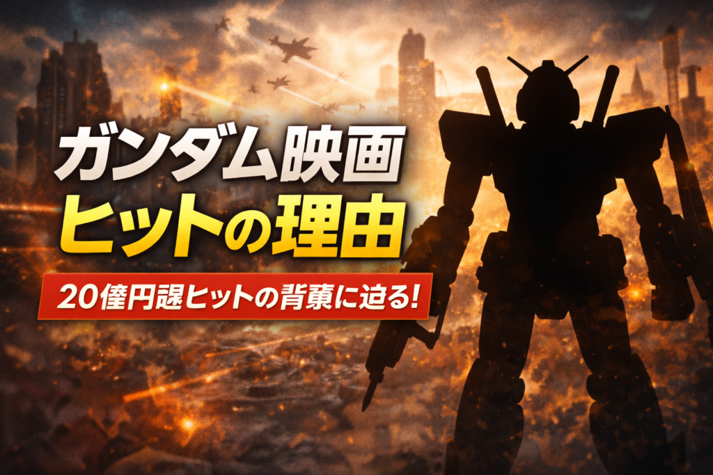 戦場の都市を背景にロボットのシルエットを配置し、ガンダム映画のヒット理由を表現したイメージ画像